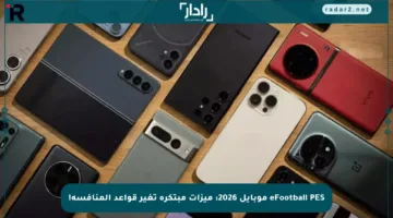 eFootball PES موبايل 2026: ميزات مبتكرة تغير قواعد المنافسة!